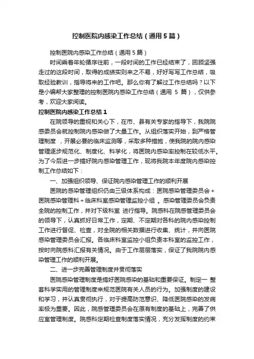 控制医院内感染工作总结（通用5篇）