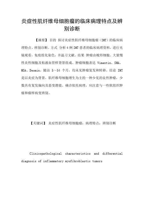 炎症性肌纤维母细胞瘤的临床病理特点及辨别诊断