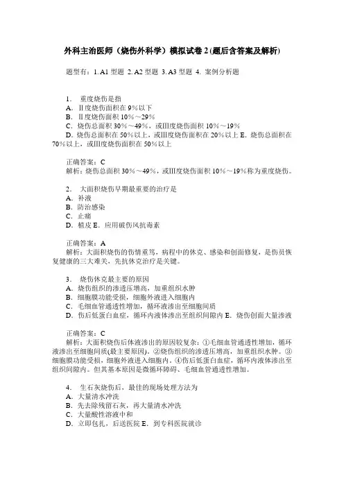 外科主治医师(烧伤外科学)模拟试卷2(题后含答案及解析)