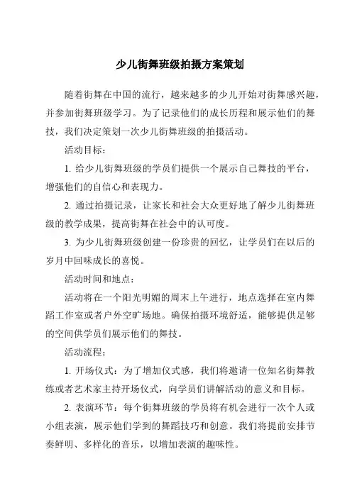 少儿街舞班级拍摄方案策划