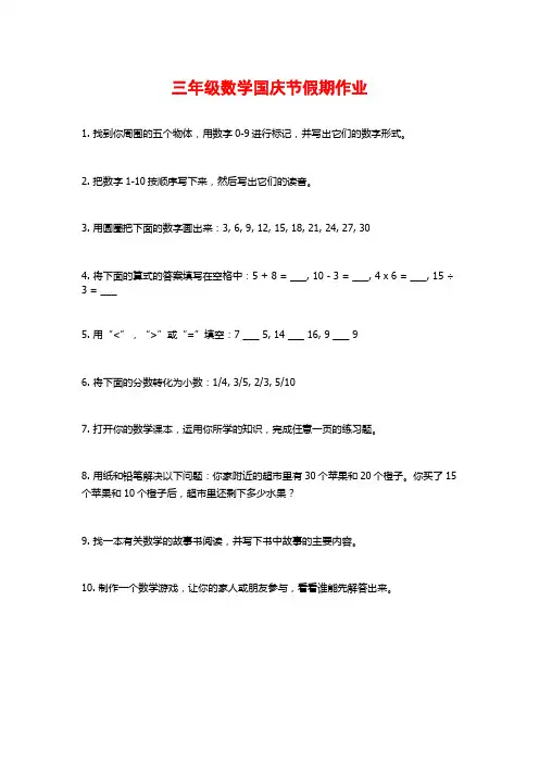 三年级数学国庆节假期作业