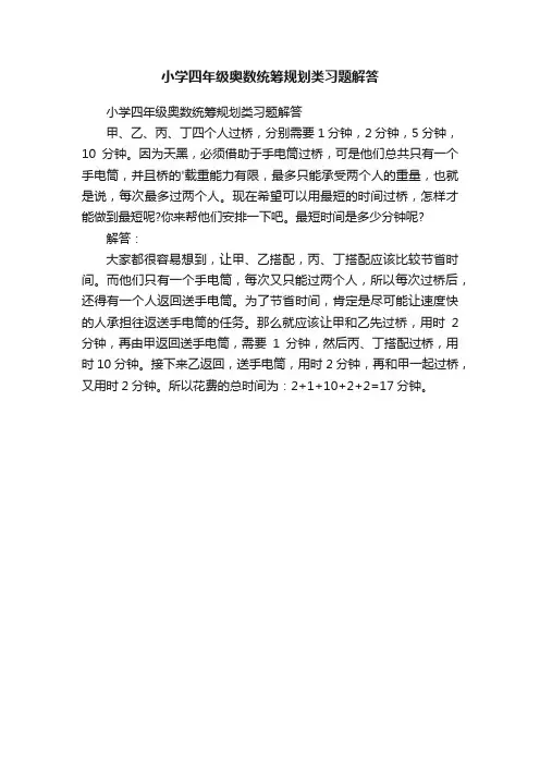 小学四年级奥数统筹规划类习题解答