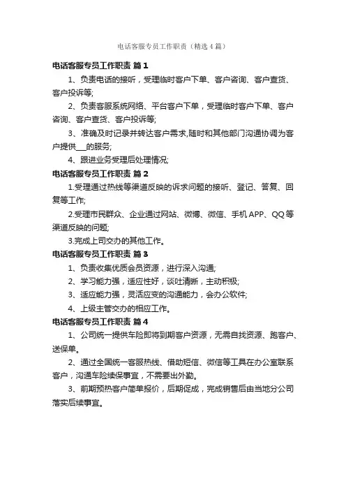 电话客服专员工作职责（精选4篇）
