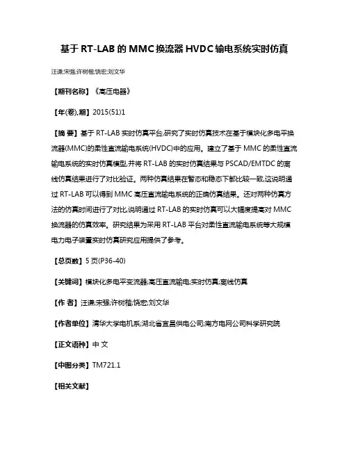 基于RT-LAB的MMC换流器HVDC输电系统实时仿真