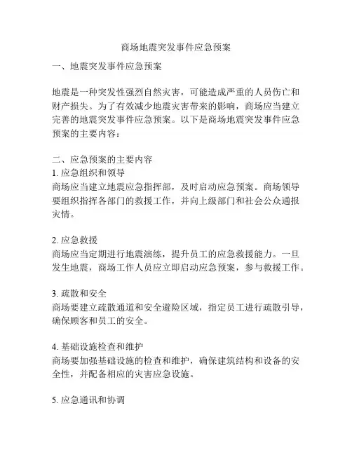 商场地震突发事件应急预案