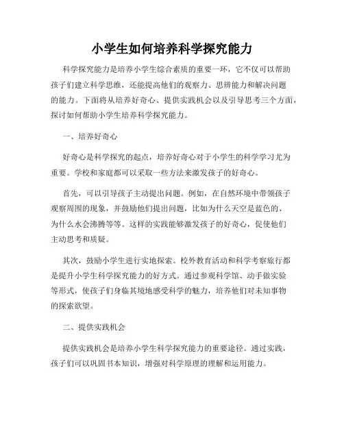 小学生如何培养科学探究能力