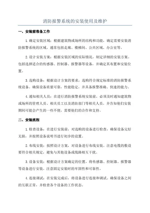 消防报警系统的安装使用及维护