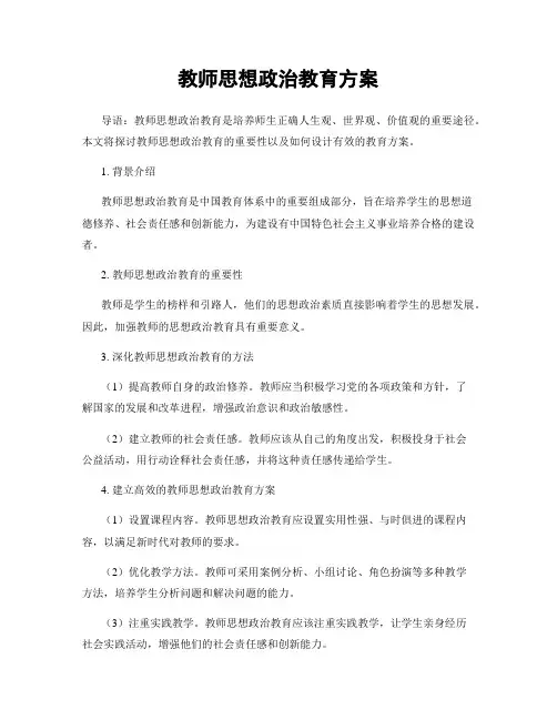教师思想政治教育方案