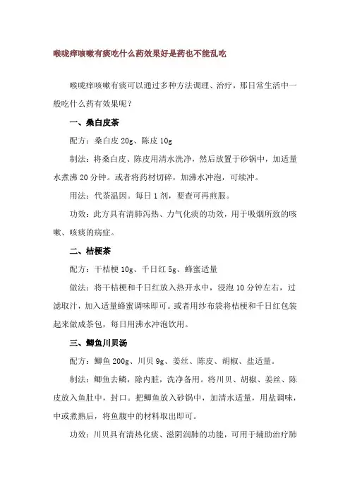 喉咙痒咳嗽有痰吃什么药效果好 是药也不能乱吃