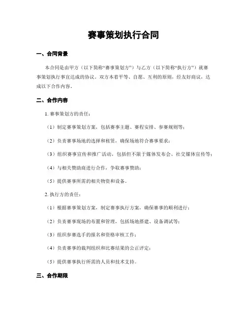 赛事策划执行合同