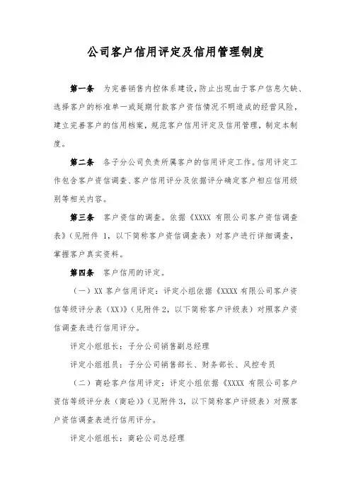 公司客户信用评定及信用管理制度
