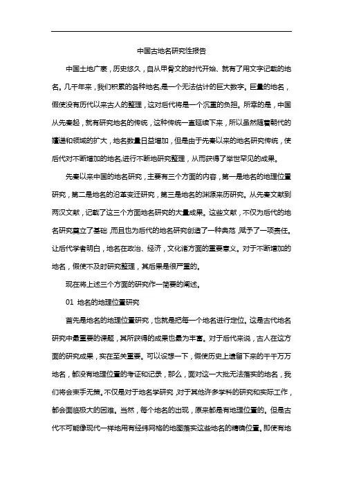 中国古地名研究性报告