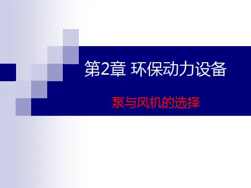 第二章 环保动力设备—泵与风机的选择汇总