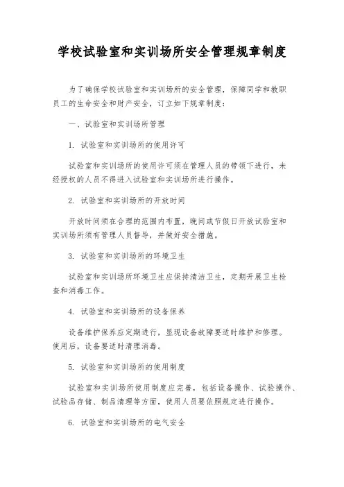 学校实验室和实训场所安全管理规章制度