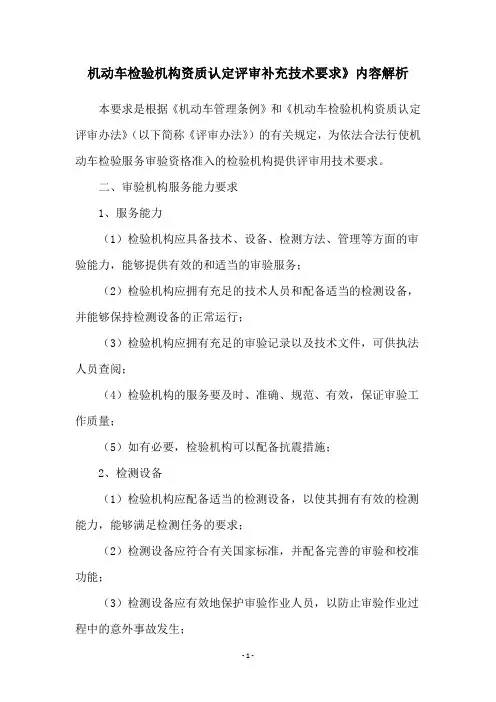 机动车检验机构资质认定评审补充技术要求》内容解析