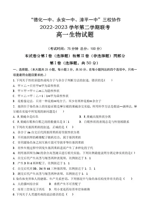 福建省德化一中、永安一中、漳平一中三校协作2022-2023学年高一下学期5月联考生物试题及参考答案