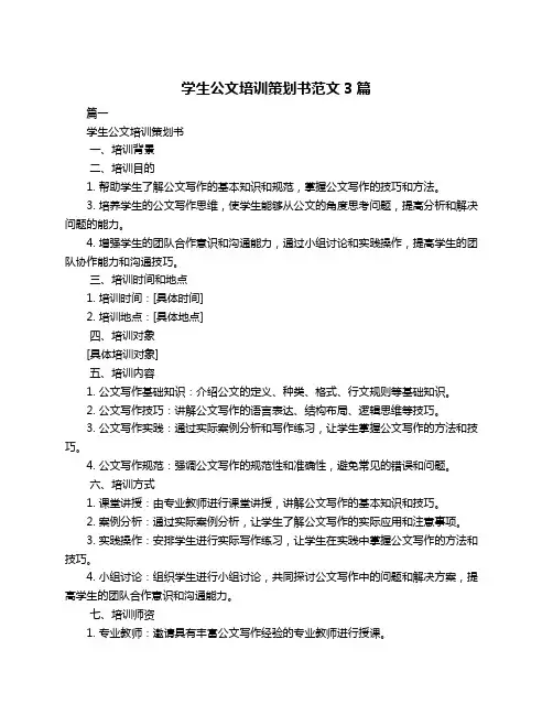 学生公文培训策划书范文3篇