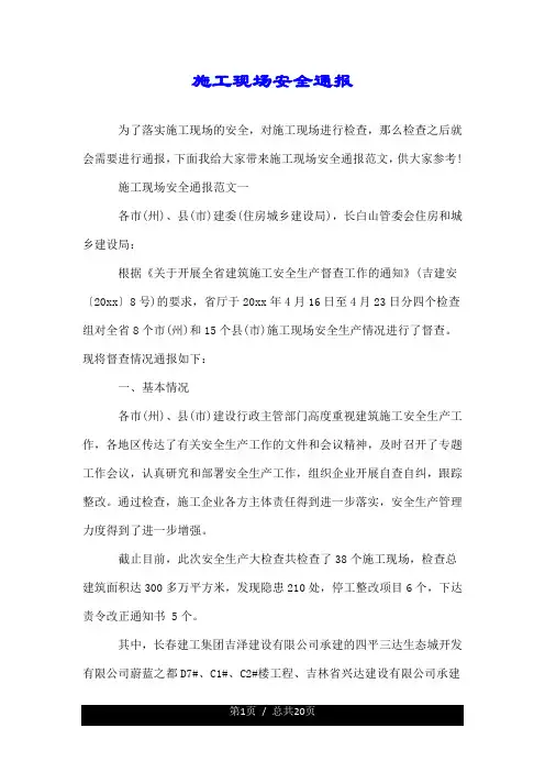 施工现场安全通报.doc