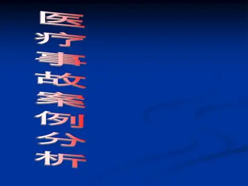医疗事故与案例分析