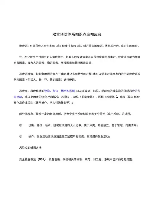 双重预防体系知识点应知应会
