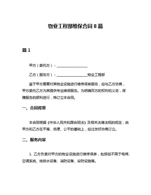 物业工程部维保合同8篇