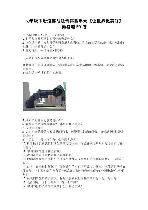 六年级下册道德与法治第四单元《让世界更美好》简答题50道附完整答案(必刷)