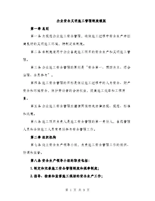 企业安全文明施工管理制度模版（三篇）