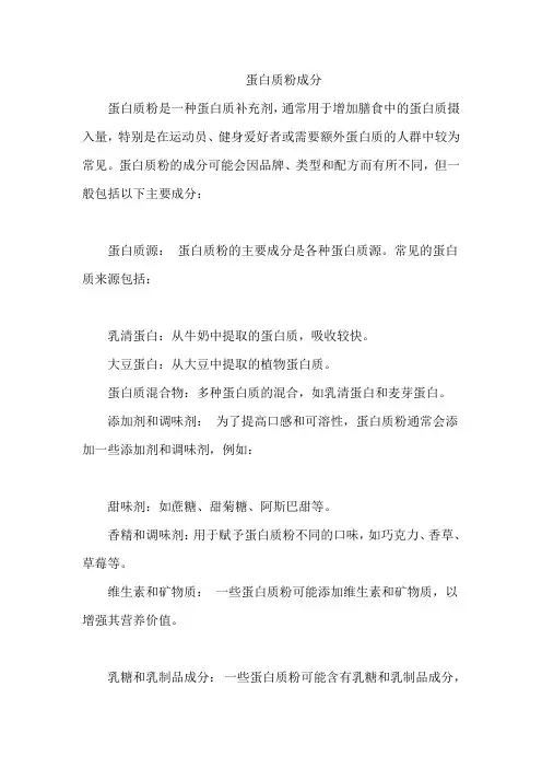 蛋白质粉成分
