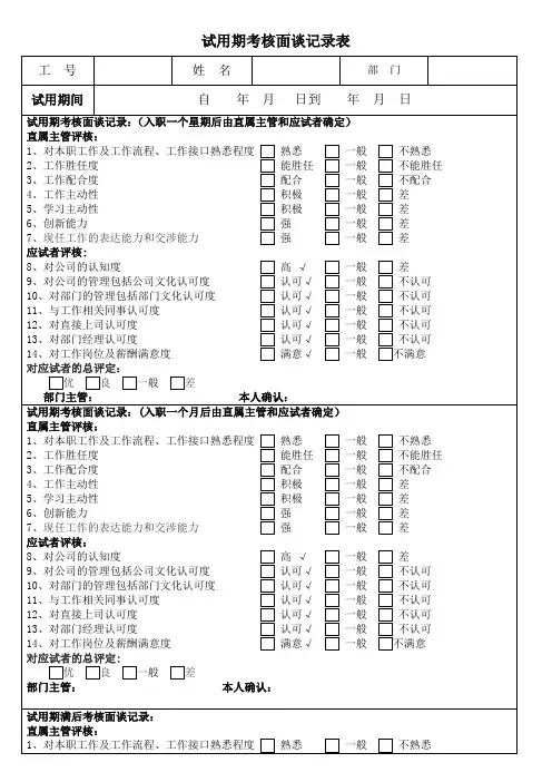 试用期考核面谈记录表