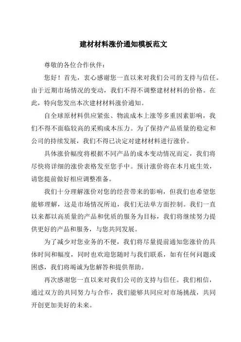 建材材料涨价通知模板范文