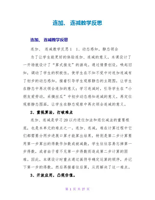 连加、连减教学反思