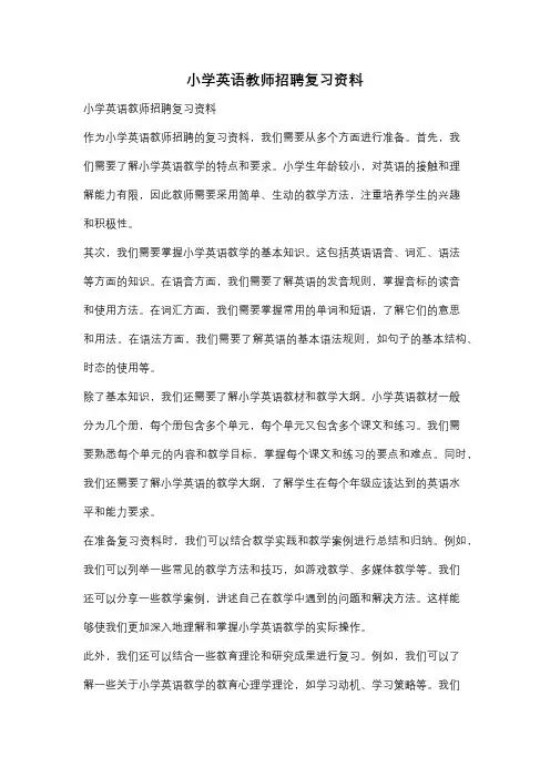 小学英语教师招聘复习资料