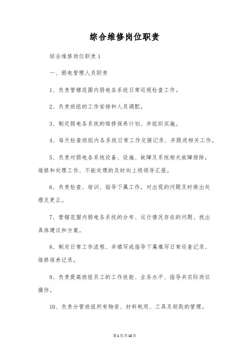综合维修岗位职责