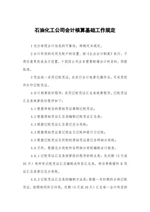 石油化工公司会计核算基础工作规定
