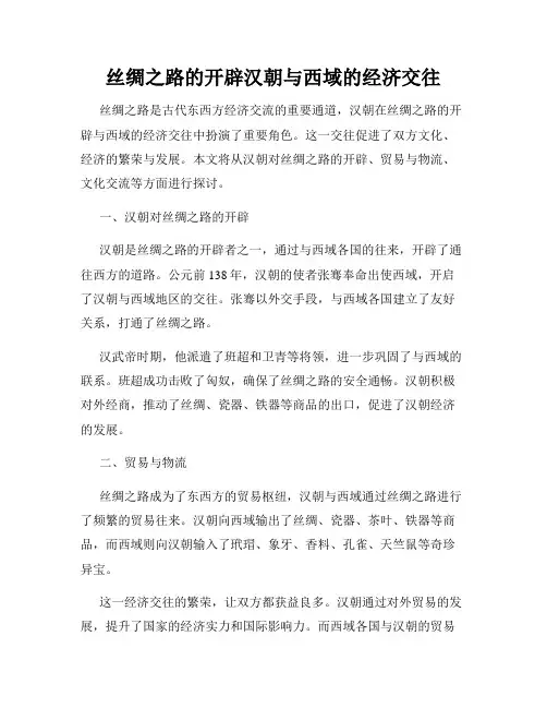 丝绸之路的开辟汉朝与西域的经济交往