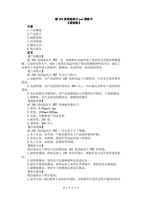 耐200度高温亮白pet规格书