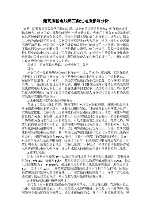 超高压输电线路工频过电压影响分析