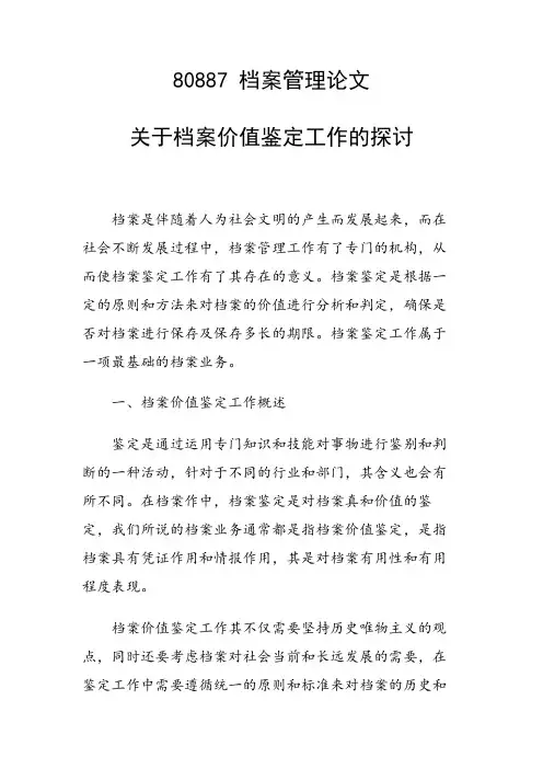 关于档案价值鉴定工作的探讨
