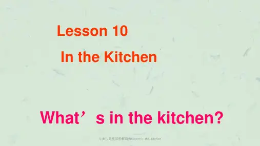 牛津少儿英汉图解词典lesson10-the-kitchen课件