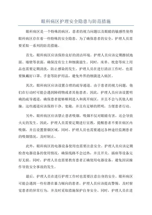 眼科病区护理安全隐患与防范措施