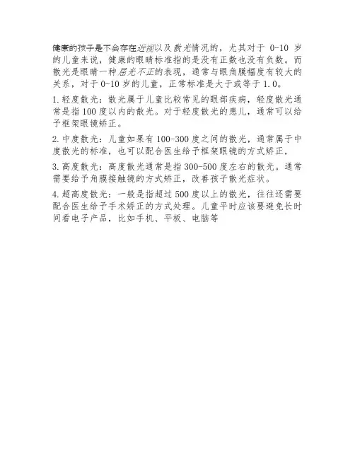 0一10岁儿童散光标准表