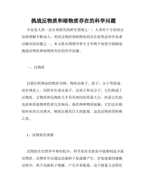 挑战反物质和暗物质存在的科学问题