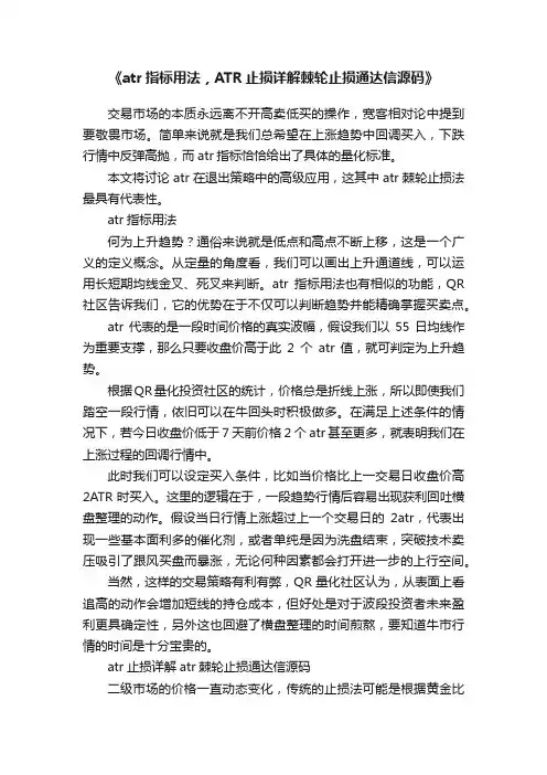 《atr指标用法，ATR止损详解棘轮止损通达信源码》