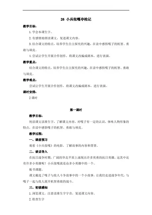最新小学语文版S版四年级语文上册 26 (教案)小兵张嘎夺枪记教案2