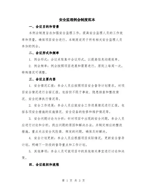 安全监理例会制度范本