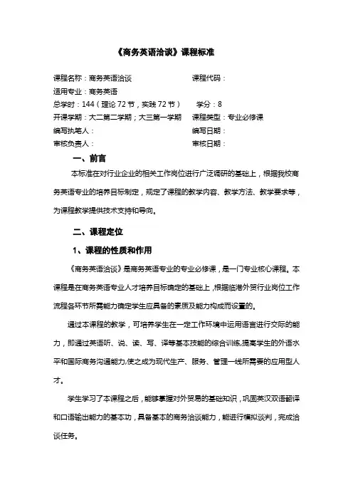 参考二：《商务英语洽谈》课程标准