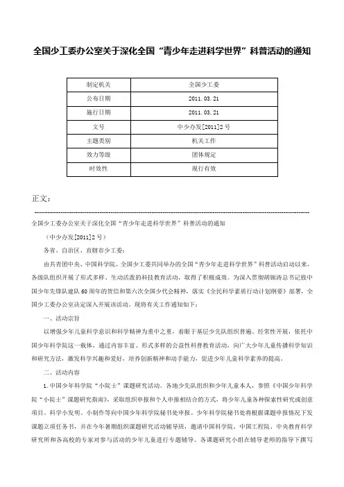 全国少工委办公室关于深化全国“青少年走进科学世界”科普活动的通知-中少办发[2011]2号