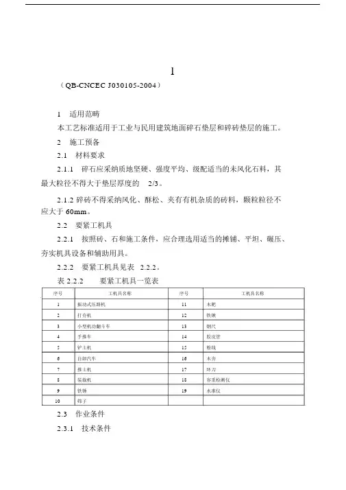 15碎石垫层及碎砖垫层施工工艺标准.doc