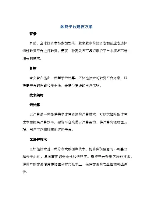融资平台建设方案