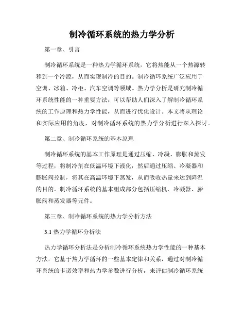 制冷循环系统的热力学分析
